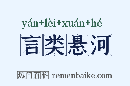 言类悬河是什么意思的图片